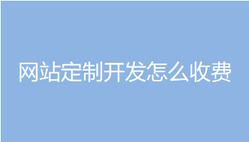 南京网站定制开发公司报价